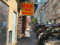 -陈光记烧腊店(罗保博士街店)