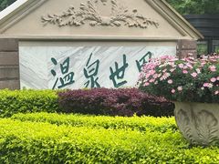 -花水湾第一村温泉大酒店