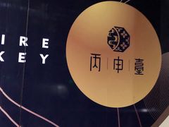 -丙申臺火锅