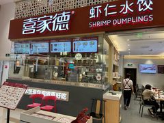 -喜家德虾仁水饺(华强天虹店)