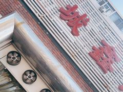 门面-平山城鑫烧烤(建国楼店)