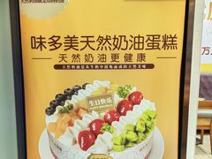 -味多美蛋糕(古城店)