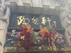 -陶然轩(沙面店)