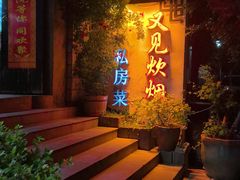 -又见炊烟私房菜(敬亭路店)