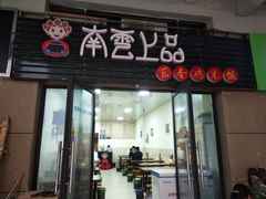 门面-南云上品(星光广场店)