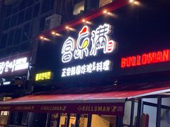 门面-富乐满韩国正宗炸鸡韩国料理(虹泉路店)