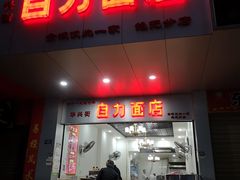 门面-华兴街自力面店