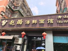 -赵璐海鲜面馆(德行路店)