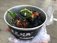 -黑色经典臭豆腐·湖南特产(步行街店)