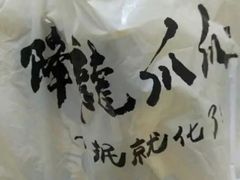 -降龙爪爪(建设路2店)