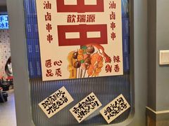 -钢管厂歆瑞源油卤串串香(春熙路太古里店)