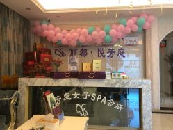 -悦芳庭美肤美体品牌集合店