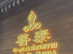 -菩泰·泰式草本按摩SPA(武汉新天地南馆店)