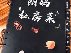 -朗妈私房菜(婺女州店)