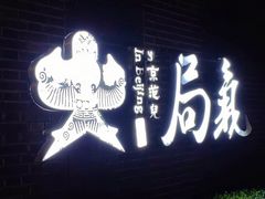 -局气 烤鸭·北京菜(前门店)