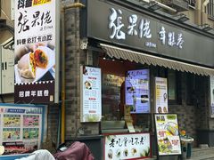 -张果佬年糕卷(科巷店)