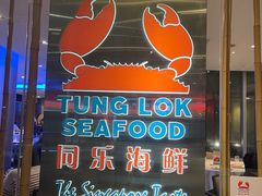 -同乐海鲜(乌节路中央店)