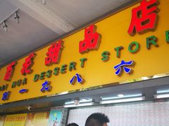 -百花传统甜品店(原址店)