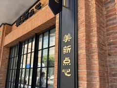 -美新点心店(陕西北路店)
