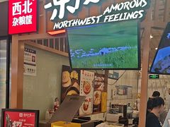 -西北杂粮筐凉皮大王(观澜湖新城MH MALL店)