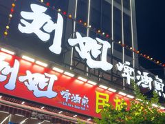 -刘姐啤酒鱼民族演艺餐厅(西街总店)