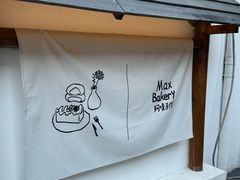 -Max Bakery 阿唛手作