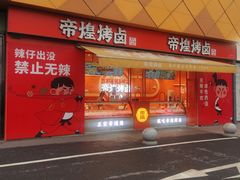 -帝煌烤卤(青山湖万达店)