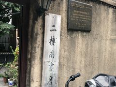 -二楼南书房