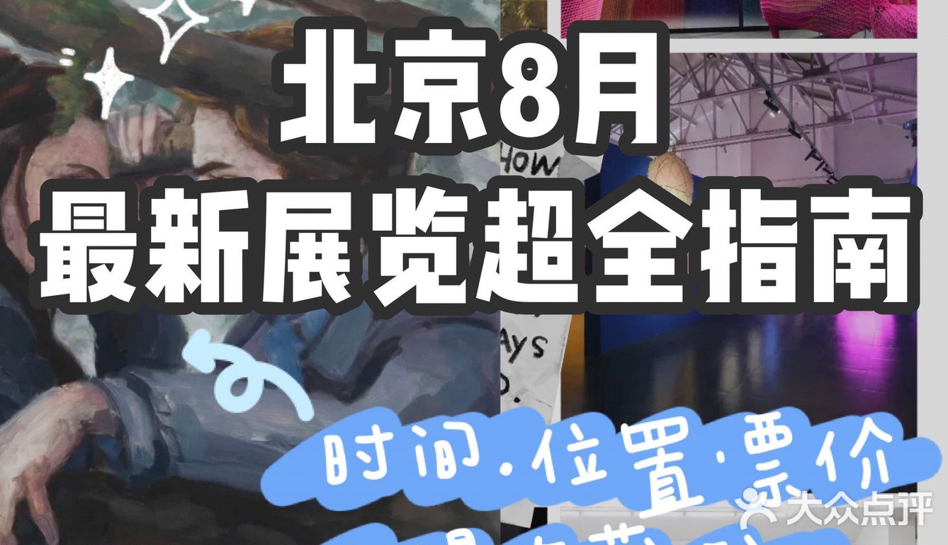 八月北京看展指南｜看场艺术展来解暑吧[胜利]
