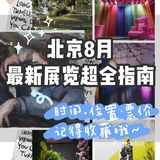 八月北京看展指南｜看场艺术展来解暑吧[胜利]
