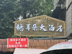 -赵姐猪耳朵饭店
