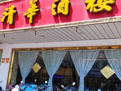 门面-清华酒楼(盘门店)