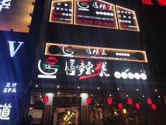 -唇辣号重庆老火锅(石担路店)