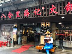 门面-八合里牛肉火锅(八合里总店)