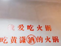 -黄潇洒老火锅(九眼桥宏济巷店)