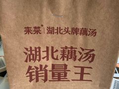 -来菜·湖北头牌藕汤(武商MALL众圆店)