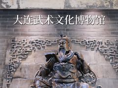 -大连武术文化博物馆