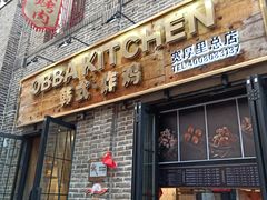 门面-obba kitchen(宽厚里总店)