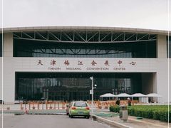 -天津梅江会展中心