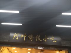 门面-阿坤传统手工小吃(沙坪坝店)