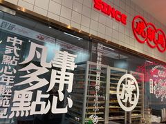 门面-虎头局·渣打饼行(五一新干线店)