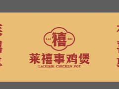-莱禧事烧鸡.大牌档(坂田店)