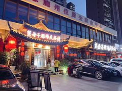 -帅巴人舅母子腊蹄民俗村