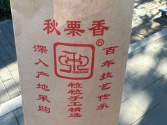 -秋栗香(地安门店)