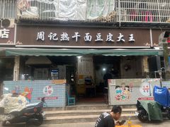 -周记热干面豆皮大王(桃花东街店)