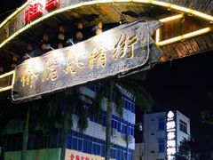 -侨港风情街