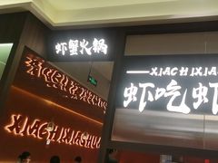 -虾吃虾涮.虾火锅.肉蟹煲(步步高梅溪新天地店)