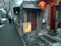 门面-炙热童年·老北京炙子烤肉(南锣鼓巷店)