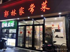 -郭林家常菜烤鸭(曙光西路店)