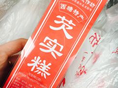 芡实糕-森林芡实糕坊